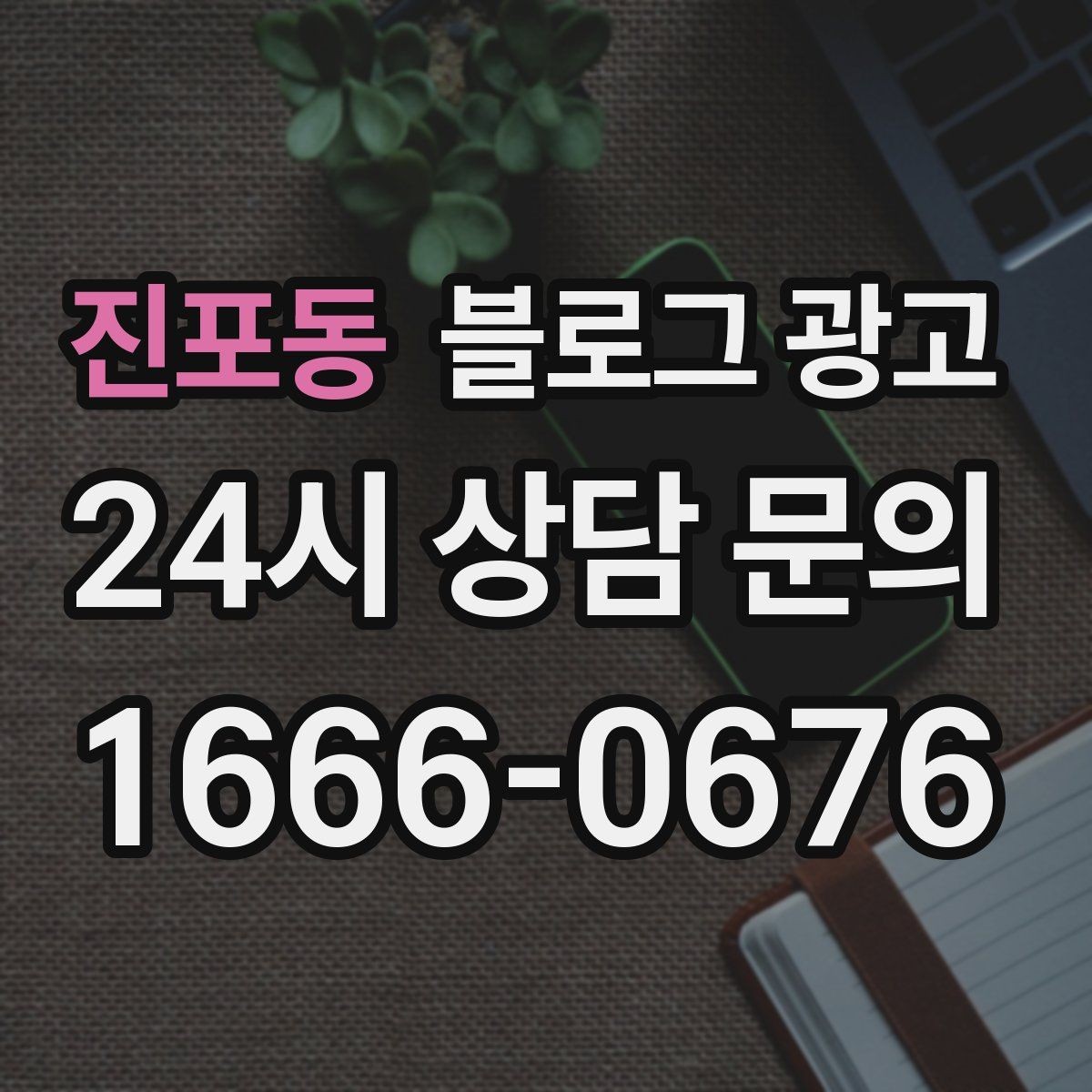 진포동 블로그 광고 단골 손님이 공감하는 스토리 포인트 찾기