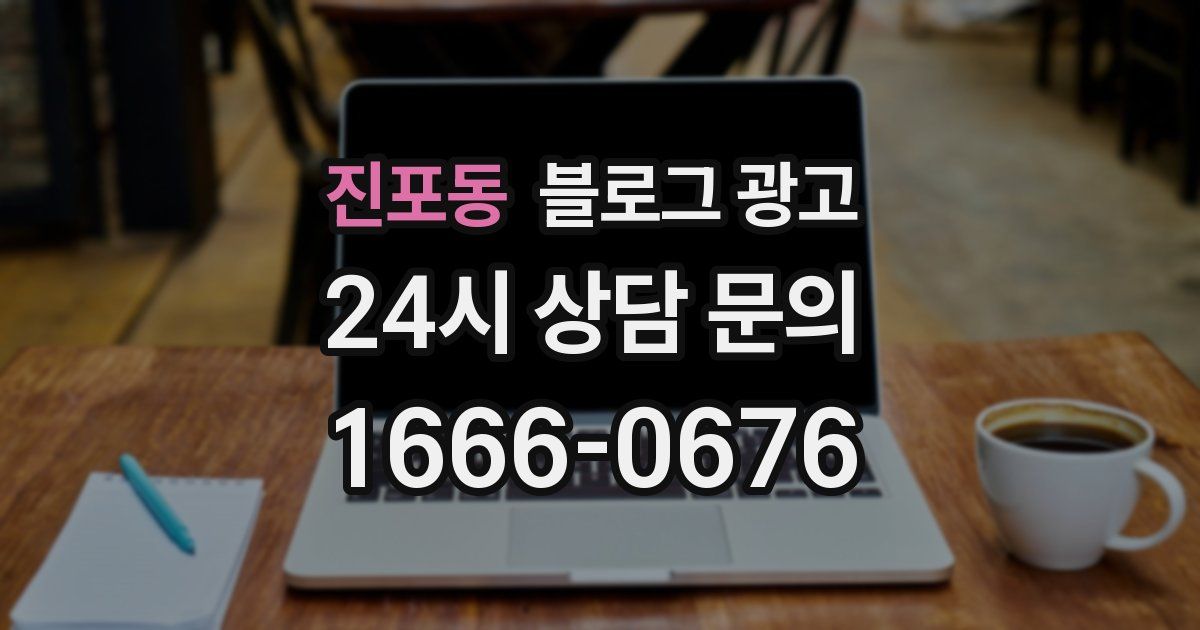 진포동 블로그 광고
