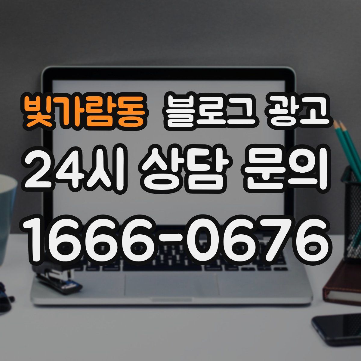 빛가람동 블로그 광고