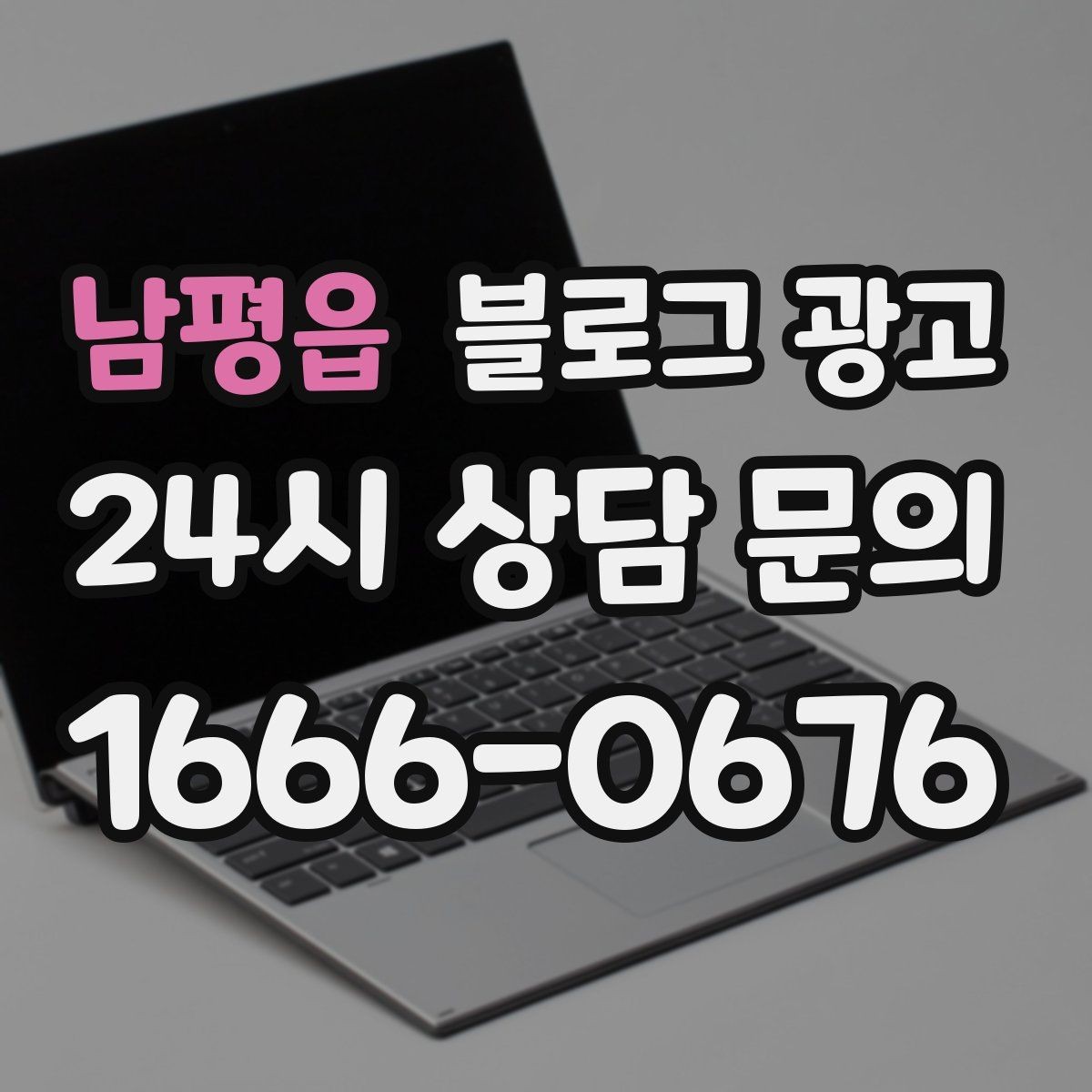 남평읍 블로그 광고 클릭을 부르는 제목을 과하지 않게 쓰는 법