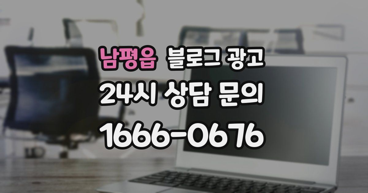남평읍 블로그 광고