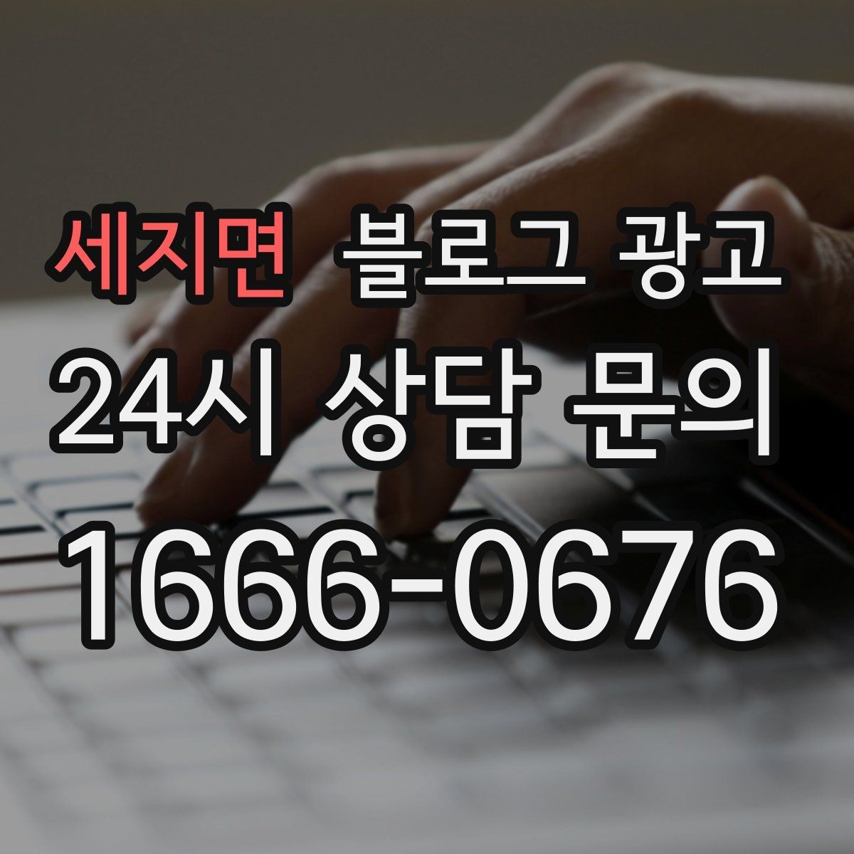 세지면 블로그 광고 정기 구독과 관리 프로그램을 소개하는 제목