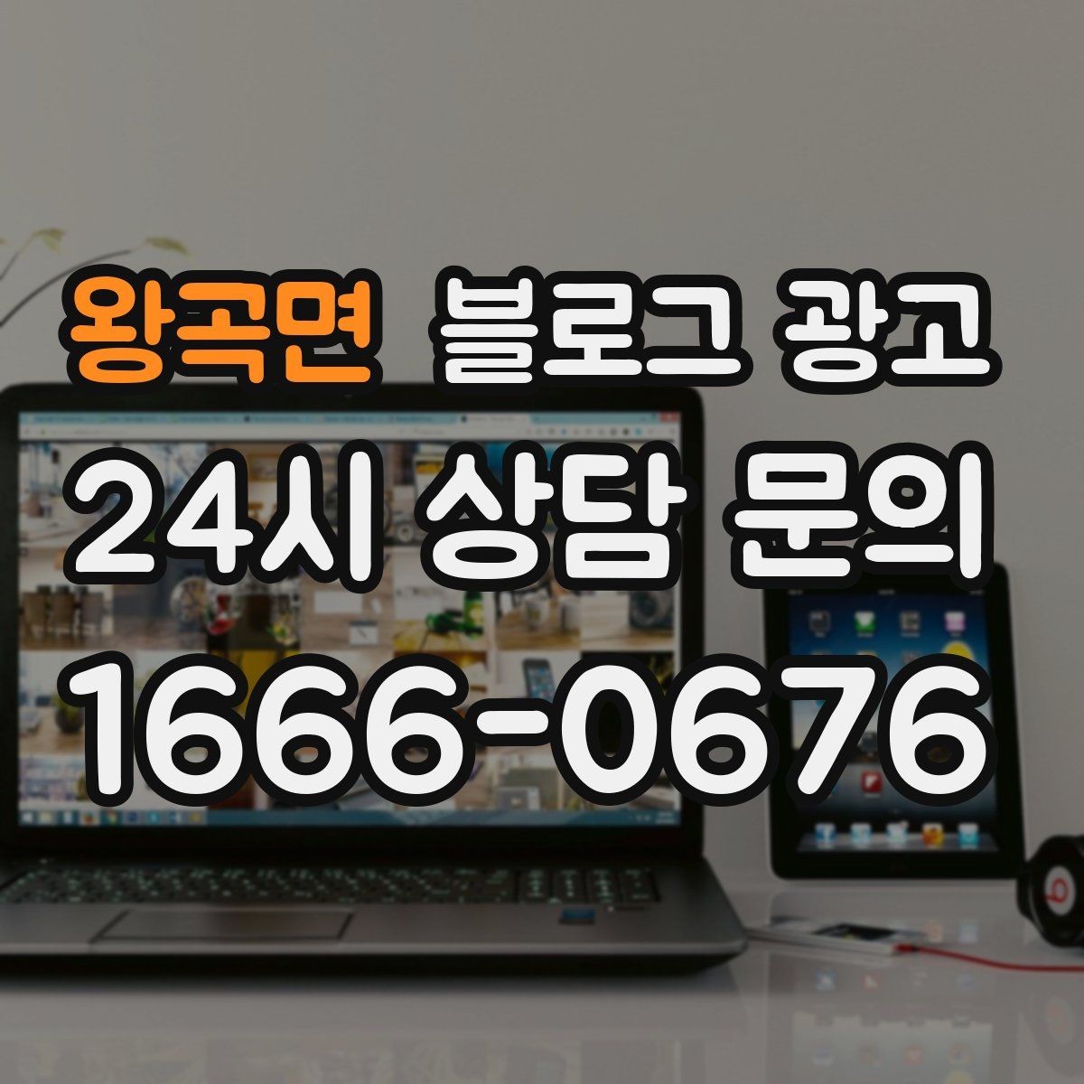 왕곡면 블로그 광고 안전과 위생에 민감한 고객을 위한 안내 문구