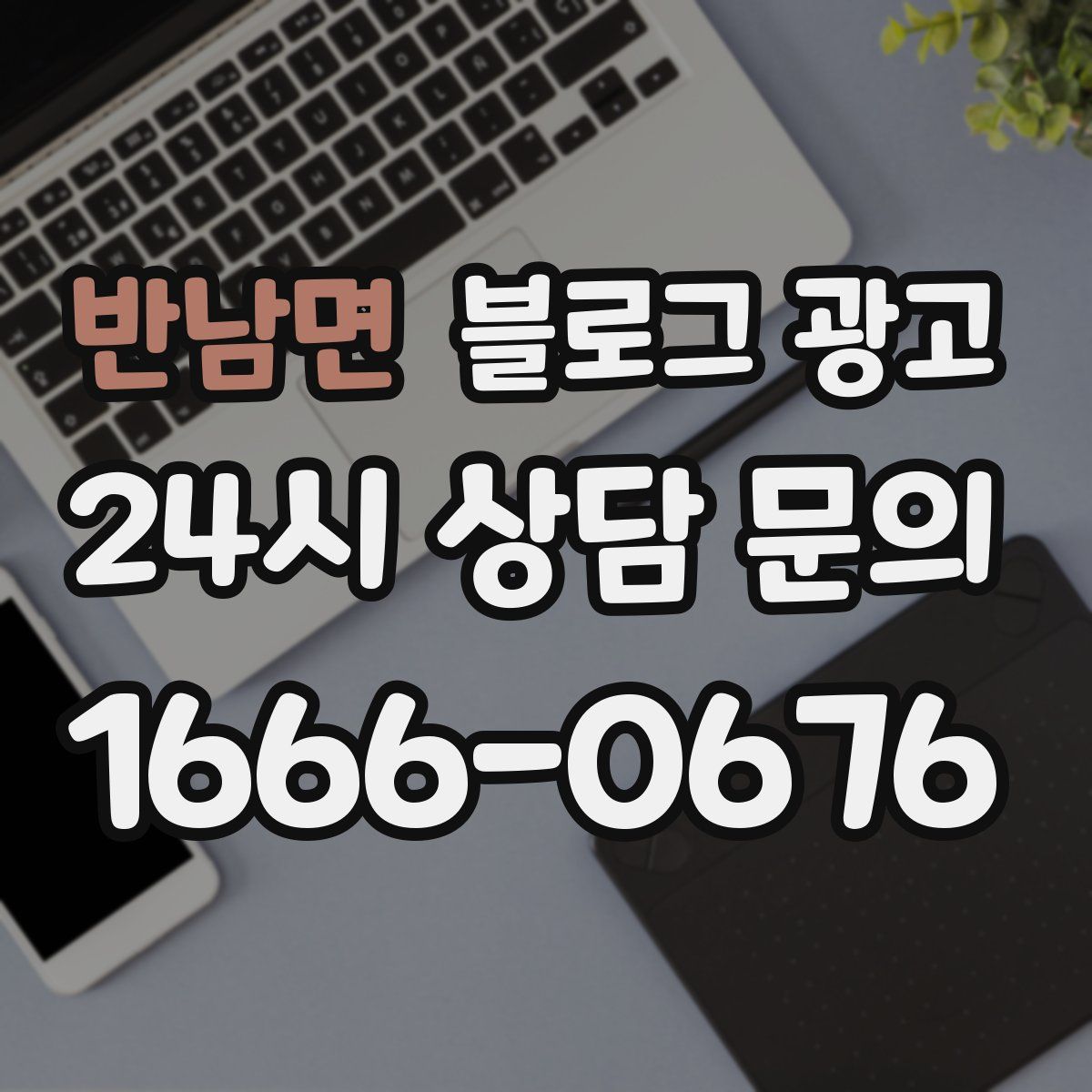 반남면 블로그 광고