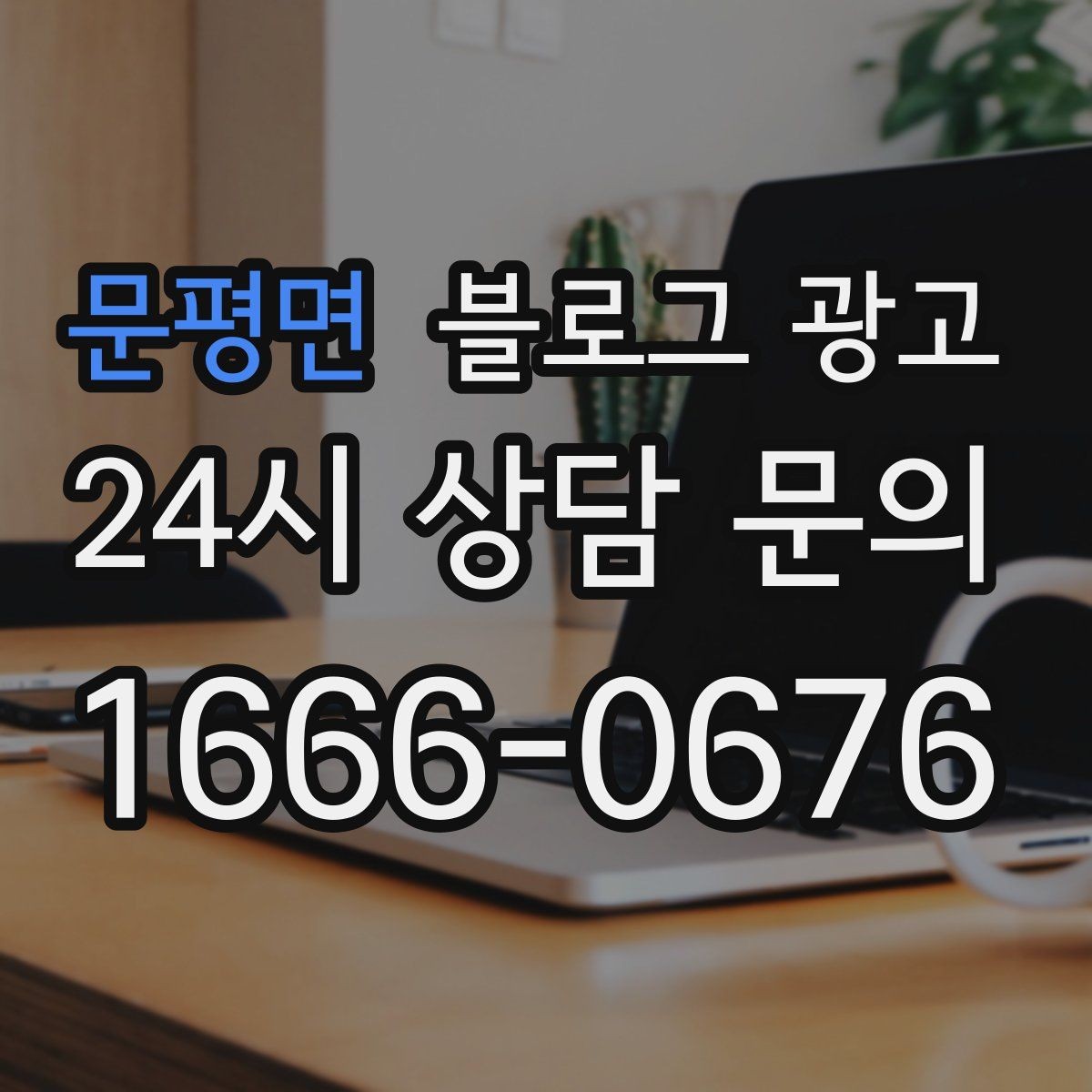 문평면 블로그 광고 회사 근처 직장인 점심 수요를 잡는 방법