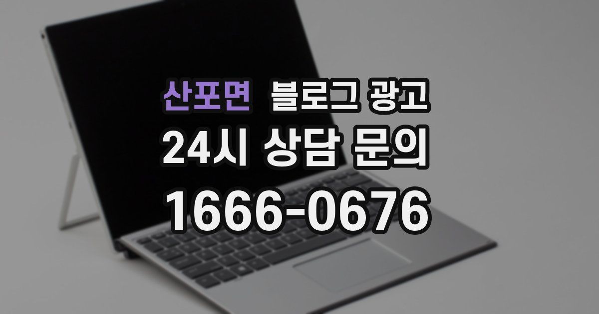 산포면 블로그 광고