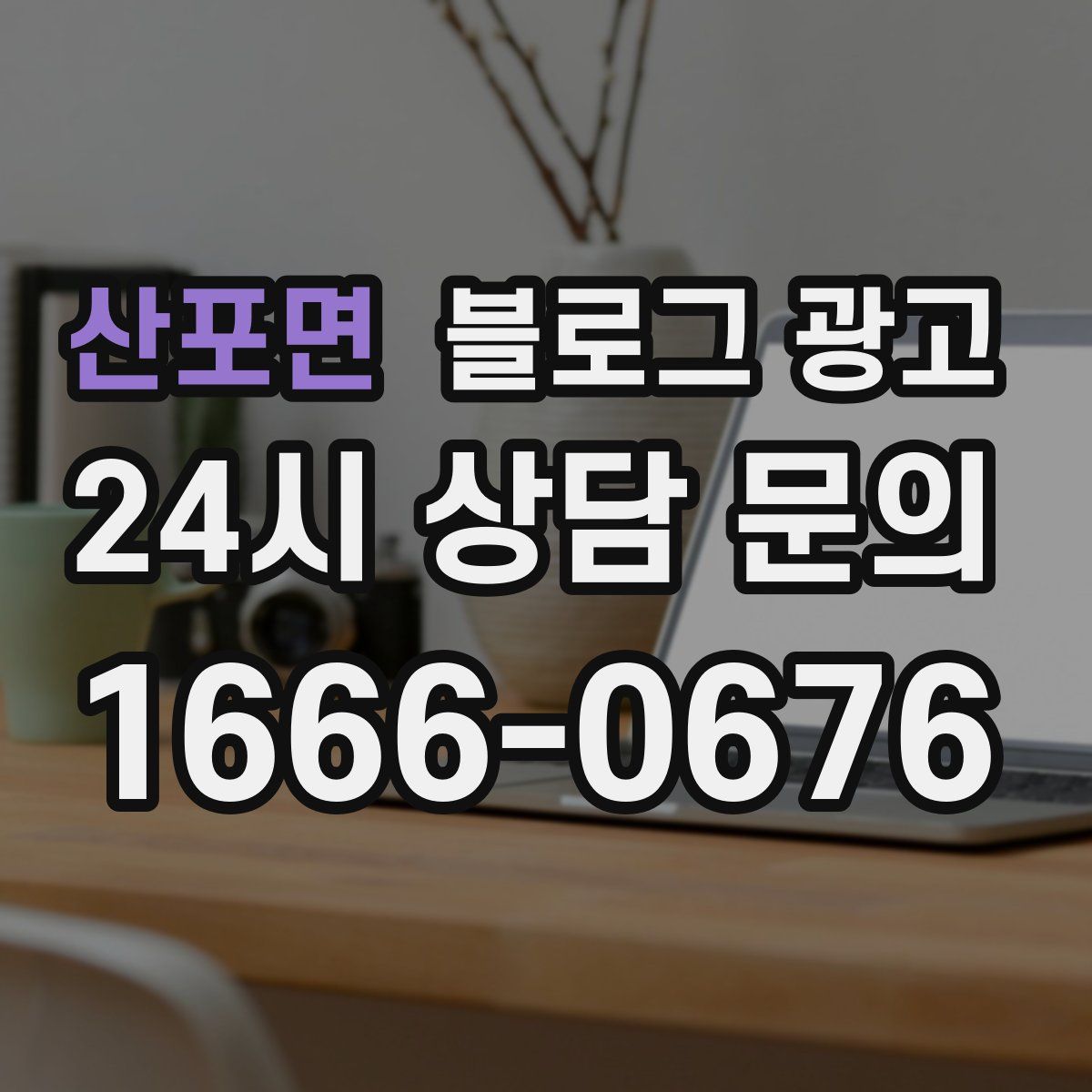 산포면 블로그 광고
