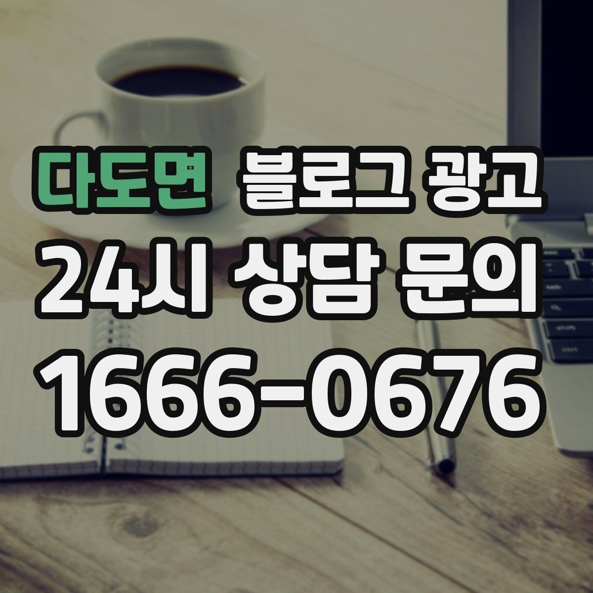 다도면 블로그 광고 월별 시즌별로 통계를 모아 전략을 세우는 법