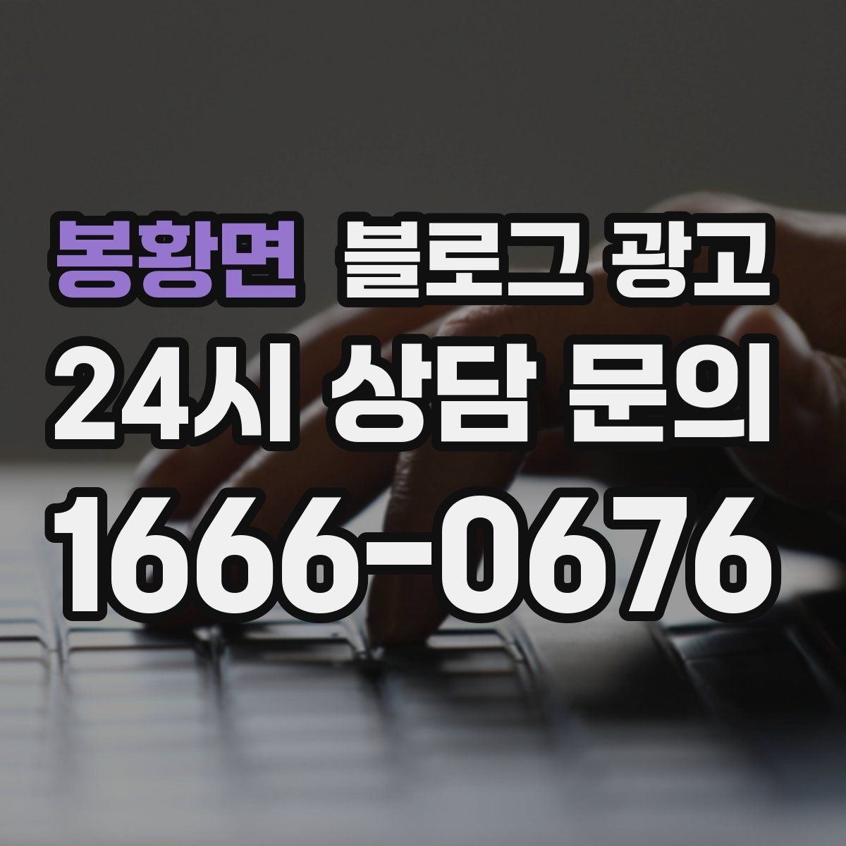 봉황면 블로그 광고 첫 화면에서 승부 보는 썸네일 선택 기준