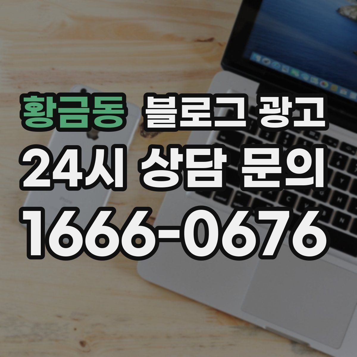 황금동 블로그 광고 전화 상담 전후로 함께 보내면 좋은 포스팅 모음