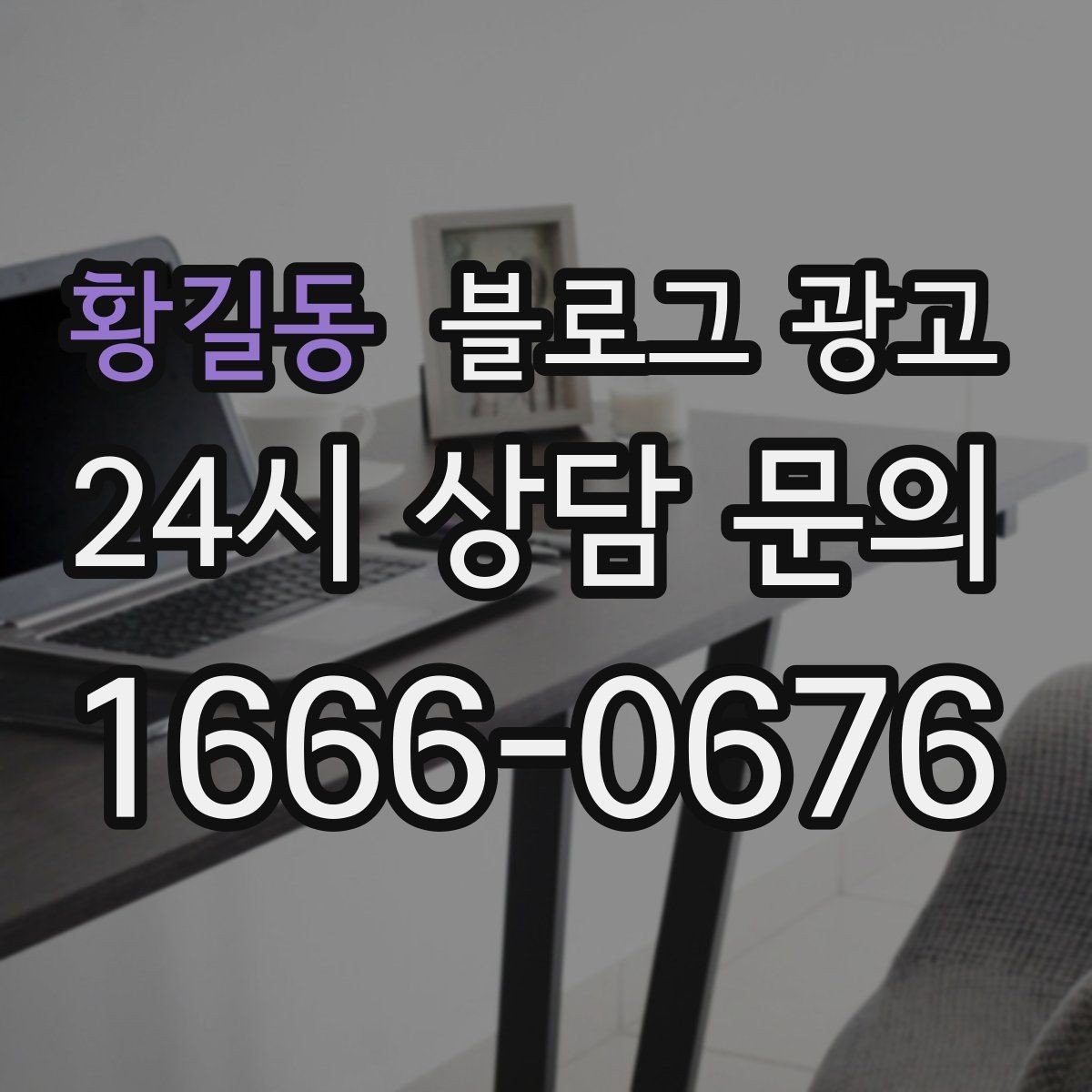 황길동 블로그 광고 주차가 편한 매장이라는 강점을 살리는 글