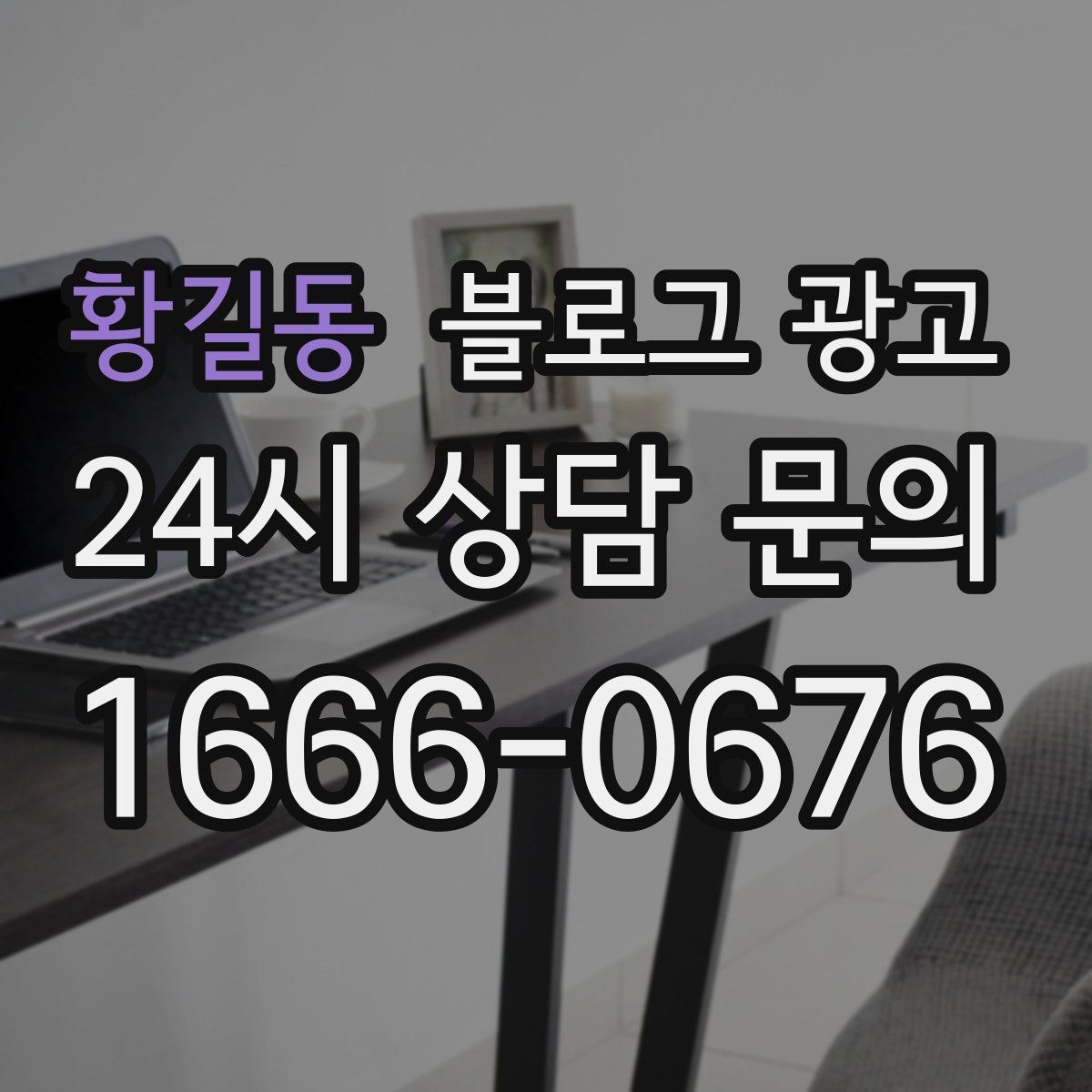 황길동 블로그 광고