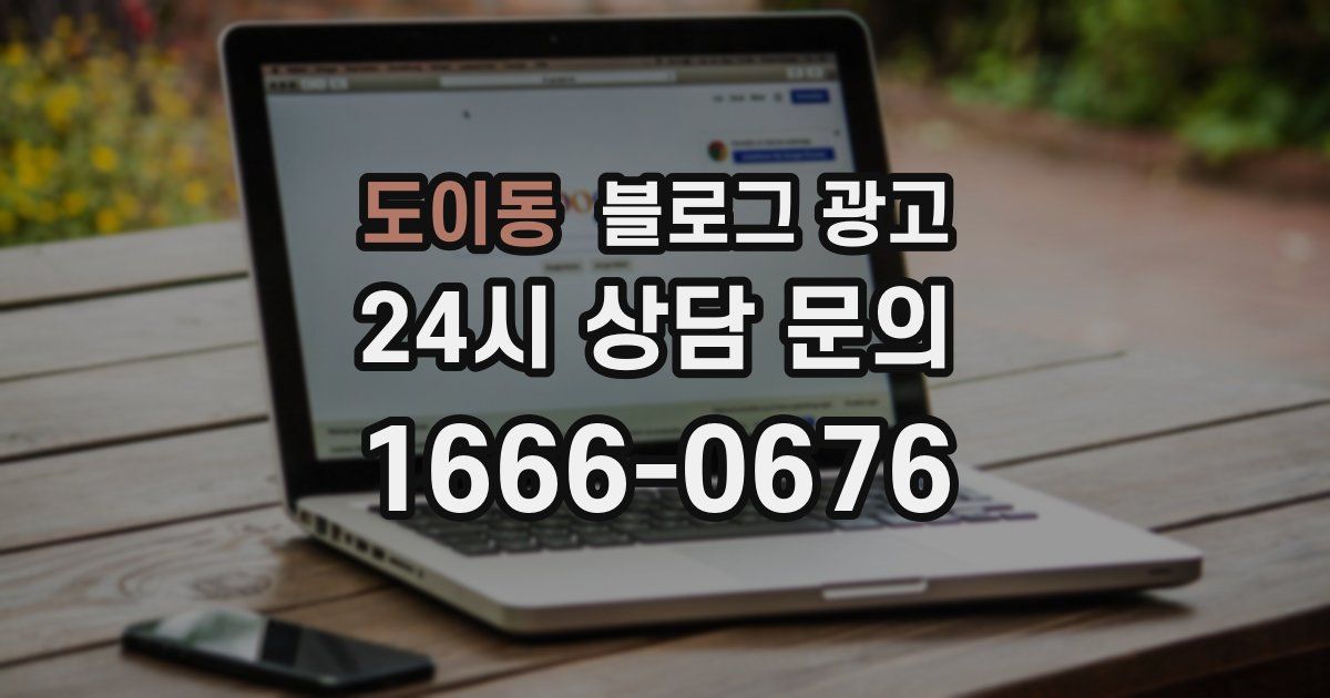 도이동 블로그 광고