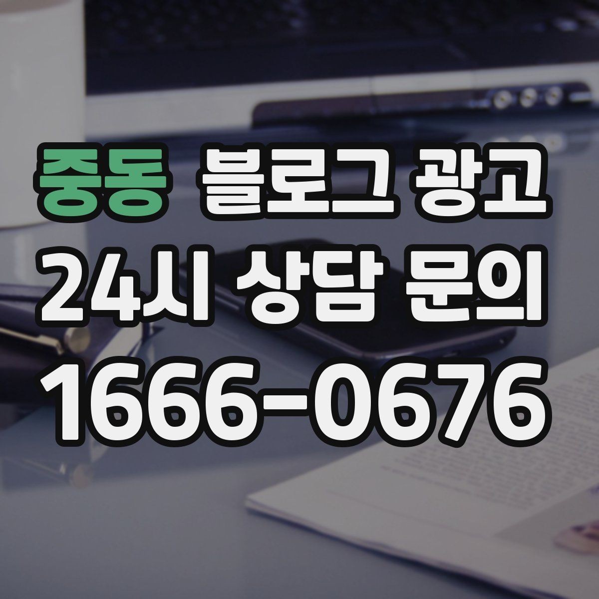 중동 블로그 광고 포장 전문 매장의 회전율을 올리는 안내 콘텐츠