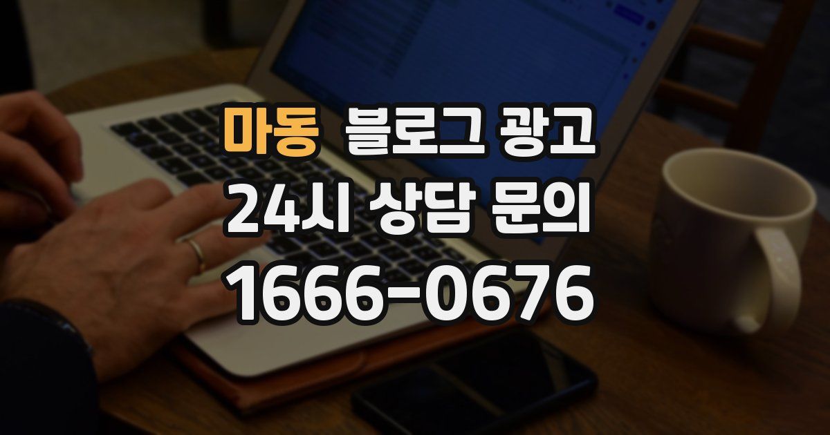 마동 블로그 광고