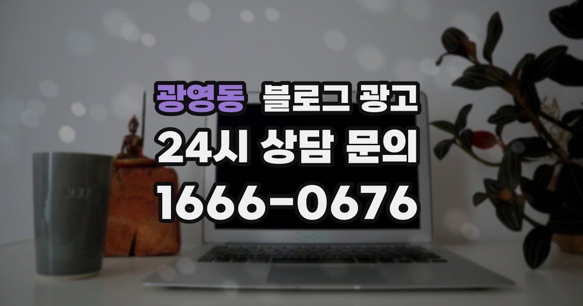 광영동 블로그 광고