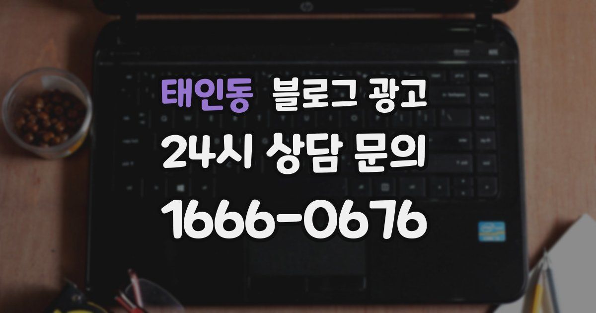 태인동 블로그 광고