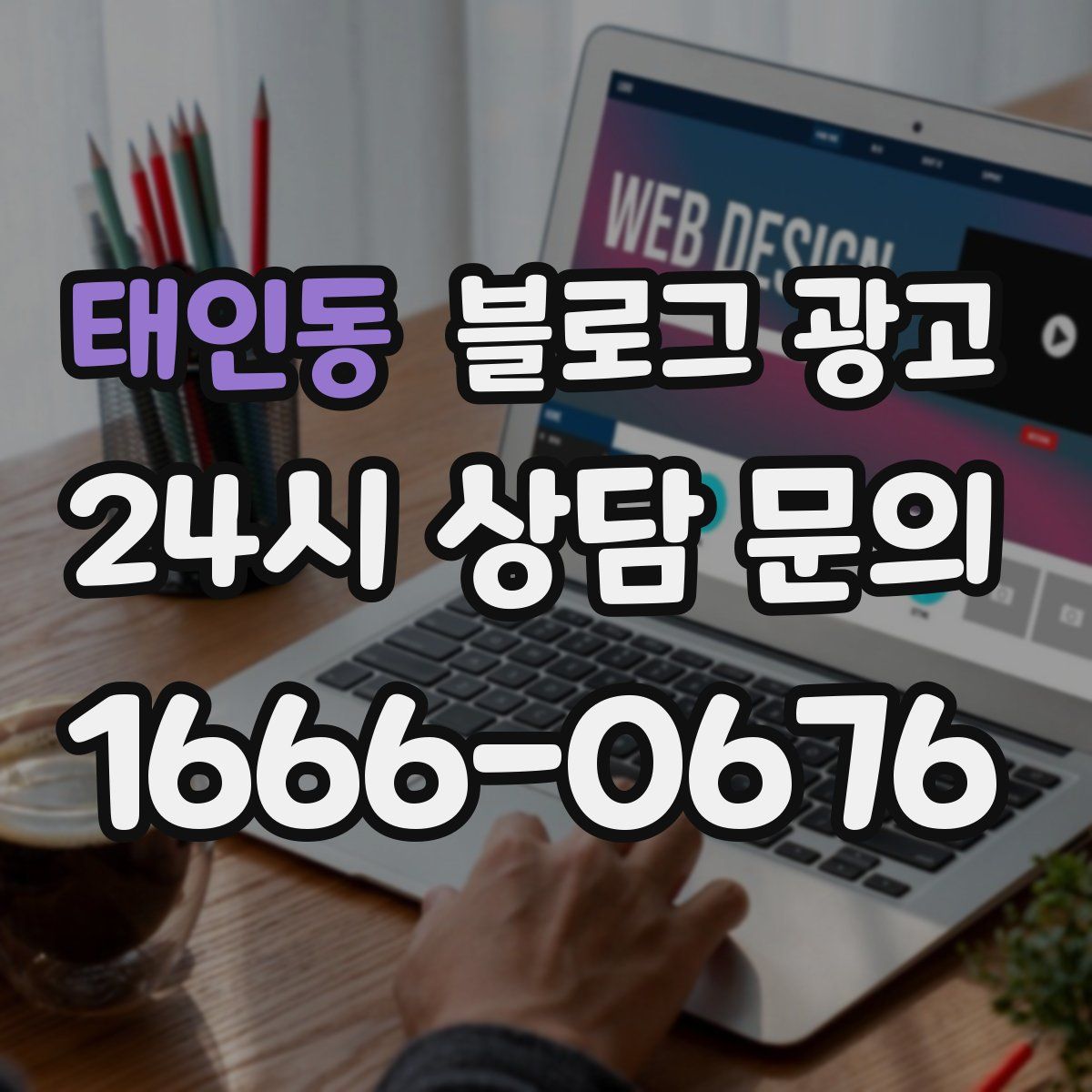 태인동 블로그 광고
