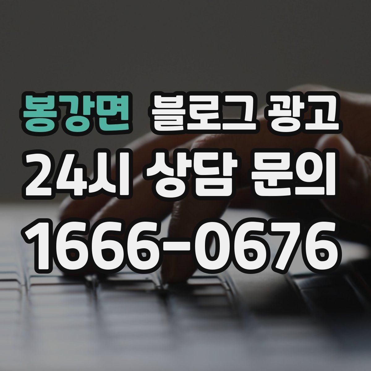 봉강면 블로그 광고 학원과 교육업에 맞는 커리큘럼 소개 방법