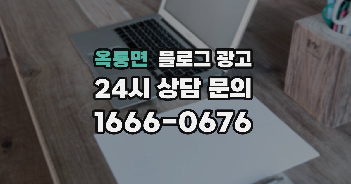 옥룡면 블로그 광고