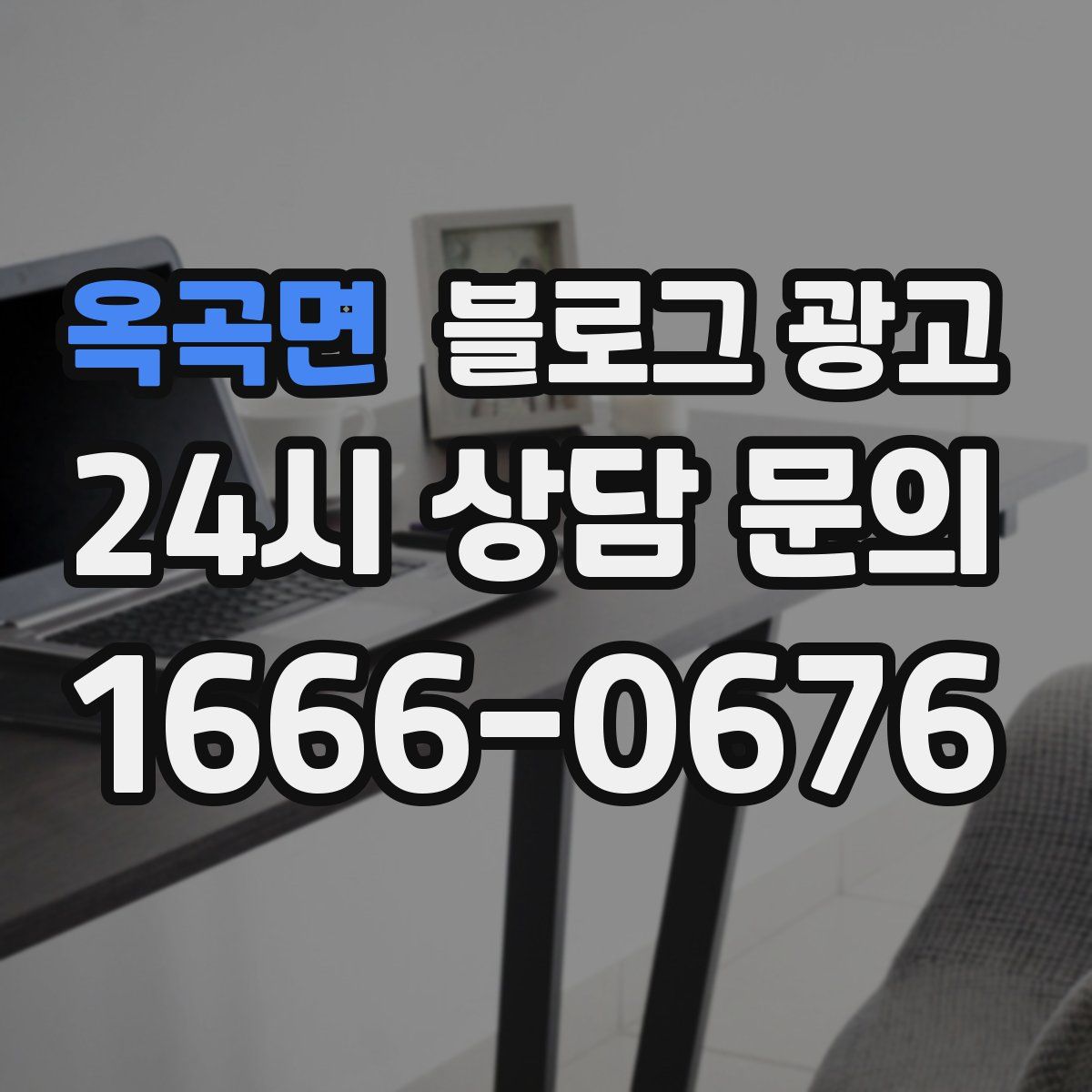옥곡면 블로그 광고