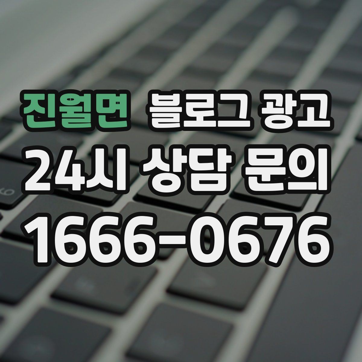 진월면 블로그 광고 지역 사회 공헌 활동을 부드럽게 알리는 법