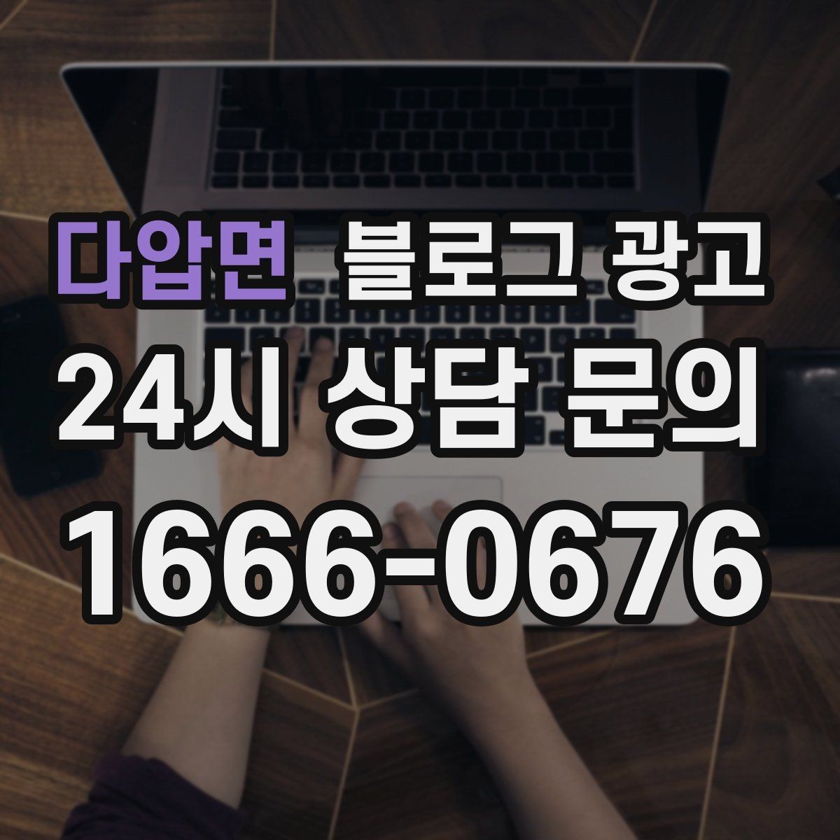 다압면 블로그 광고 고객 입장에서 궁금한 순서대로 글을 배열하기