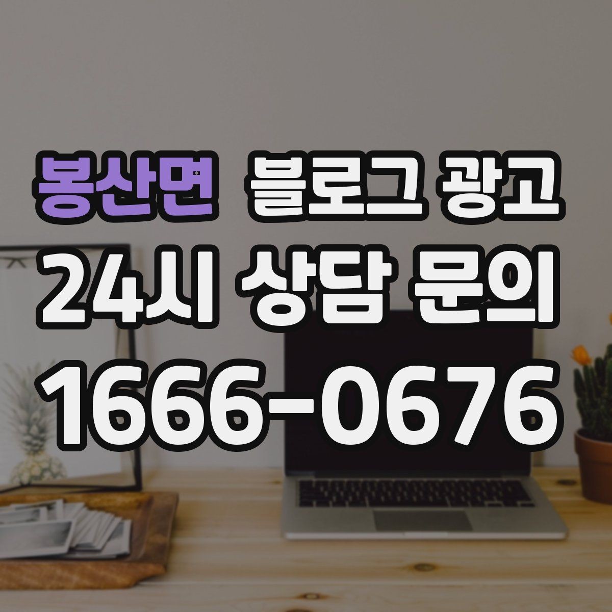 봉산면 블로그 광고 맨 아래에 넣으면 좋은 문의 유도 문장