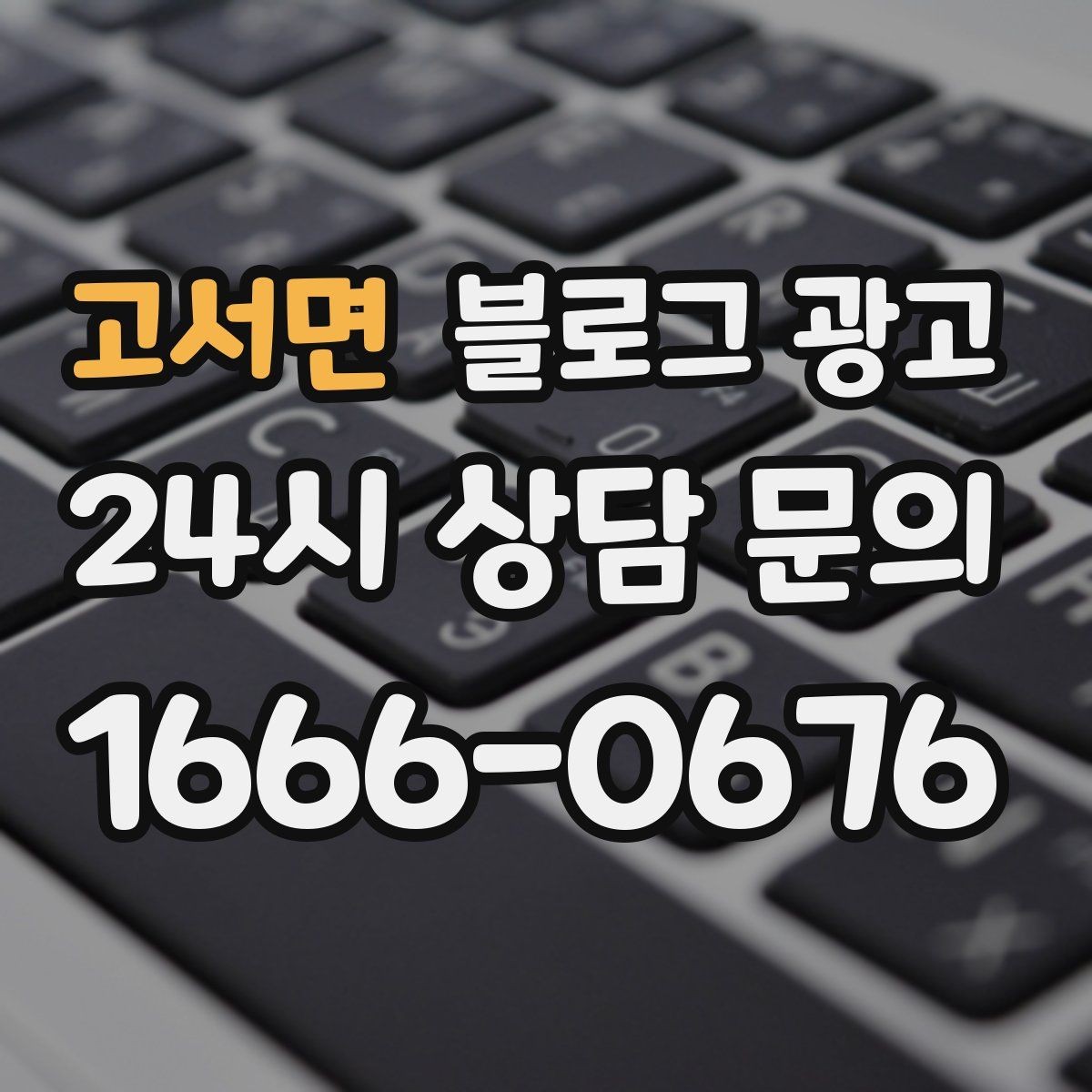 고서면 블로그 광고 비수기에도 문의를 유지하는 콘텐츠 전략