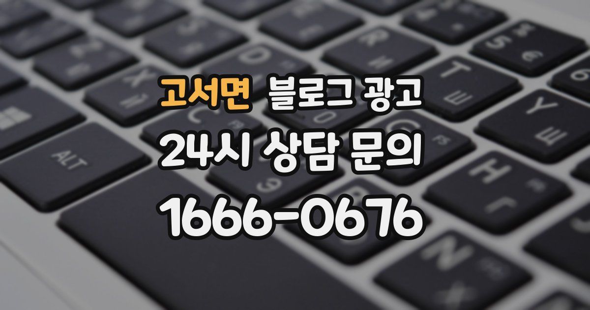 고서면 블로그 광고