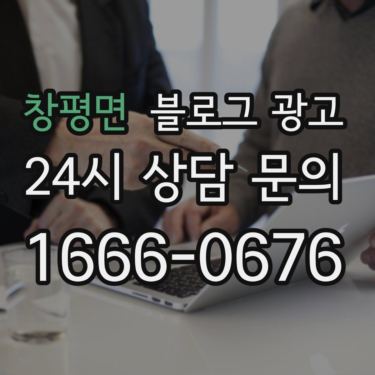 창평면 블로그 광고 동네 맘카페에서 검색되는 표현을 제목에 녹이는 법