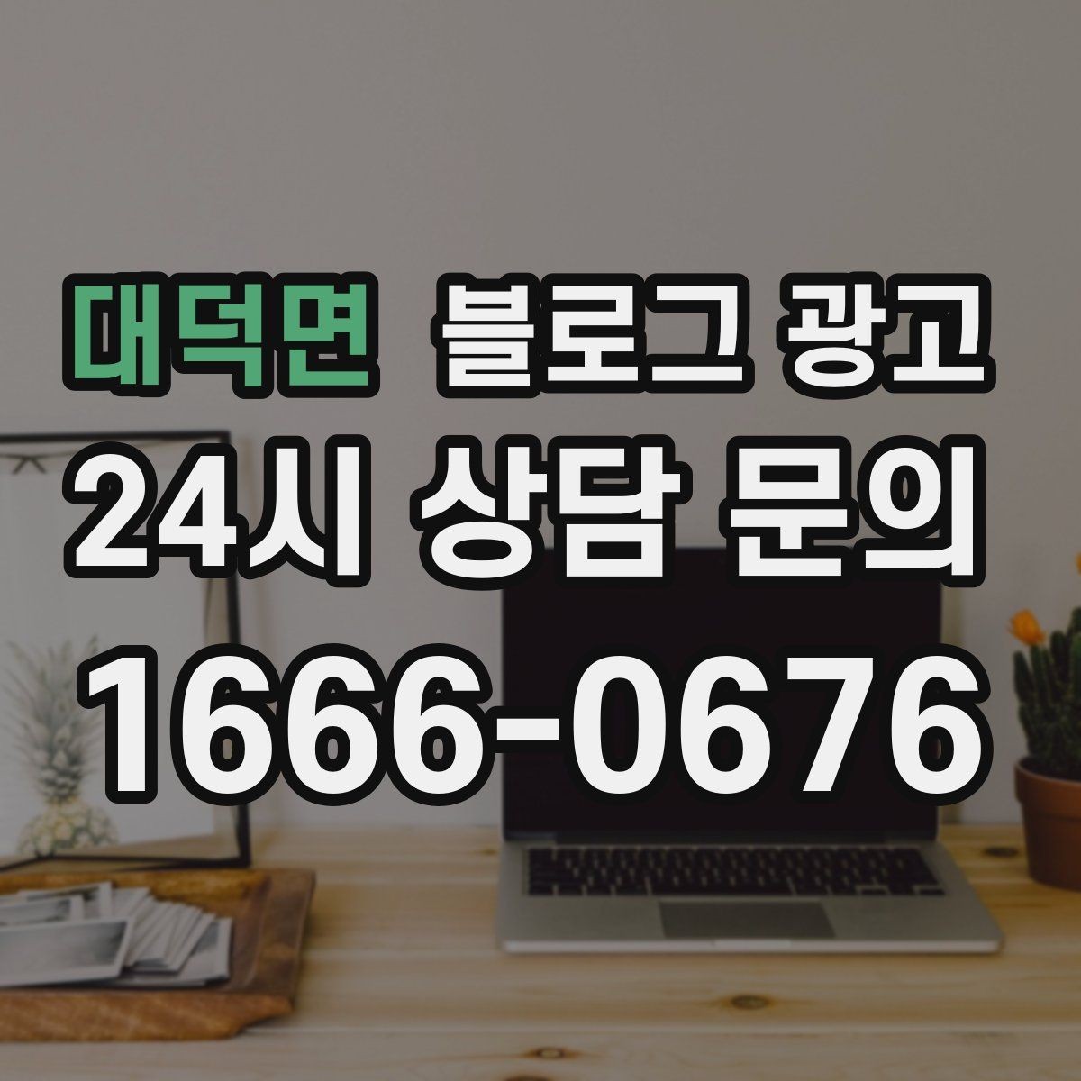 대덕면 블로그 광고 한 달 동안 반드시 써야 할 기본 글 목록