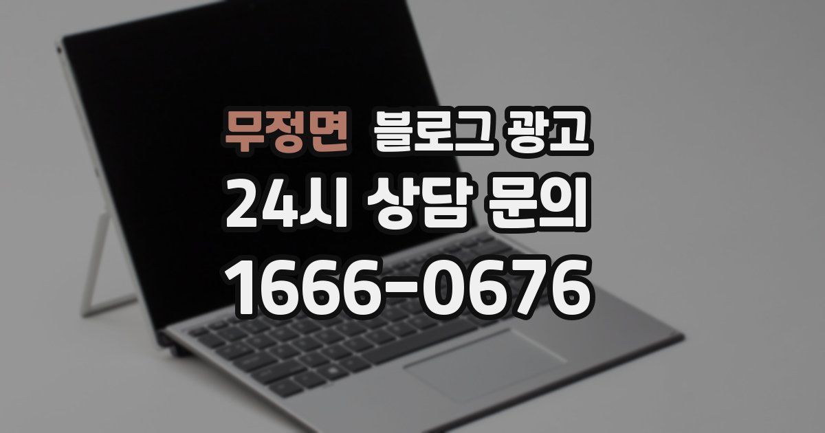 무정면 블로그 광고