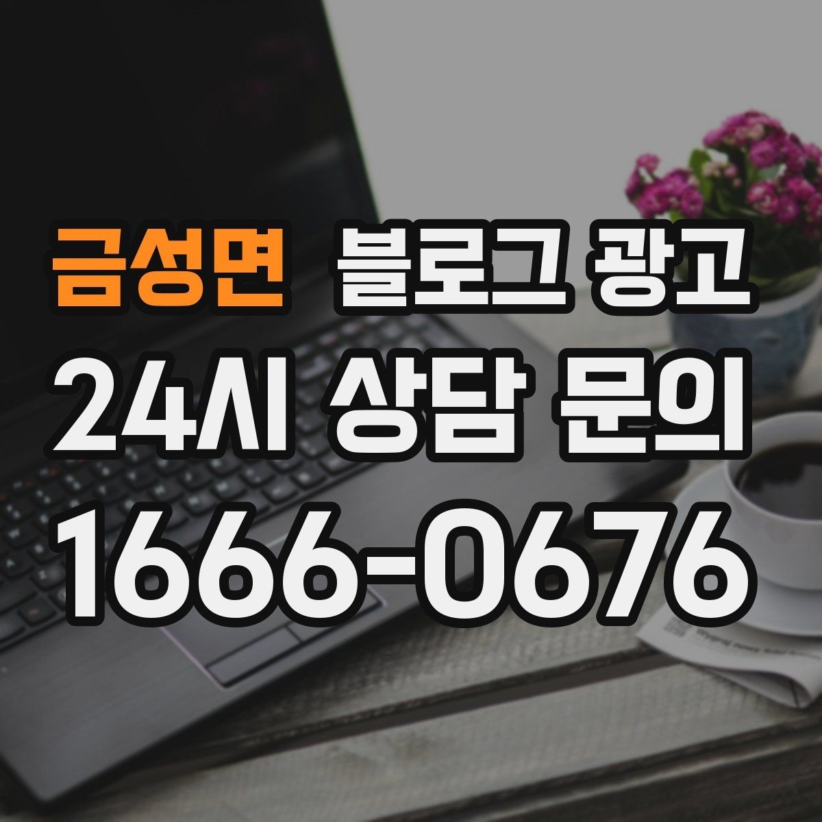 금성면 블로그 광고 기념일과 이벤트를 자연스럽게 알리는 방법