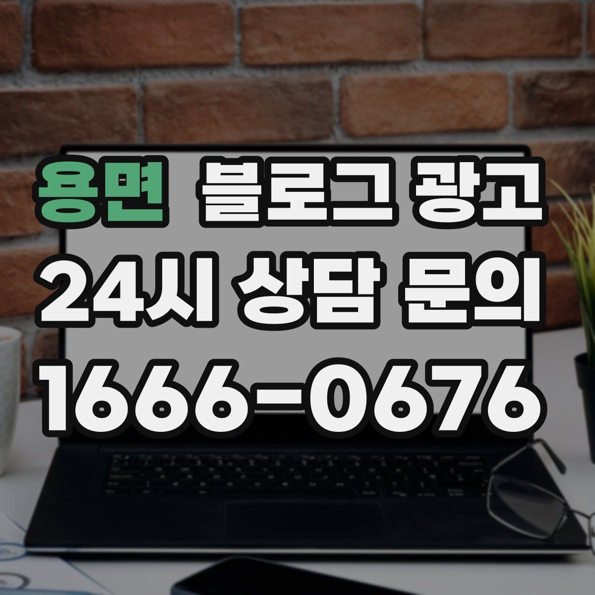용면 블로그 광고 손님 입장에서 다시 읽어 보는 셀프 피드백 방법