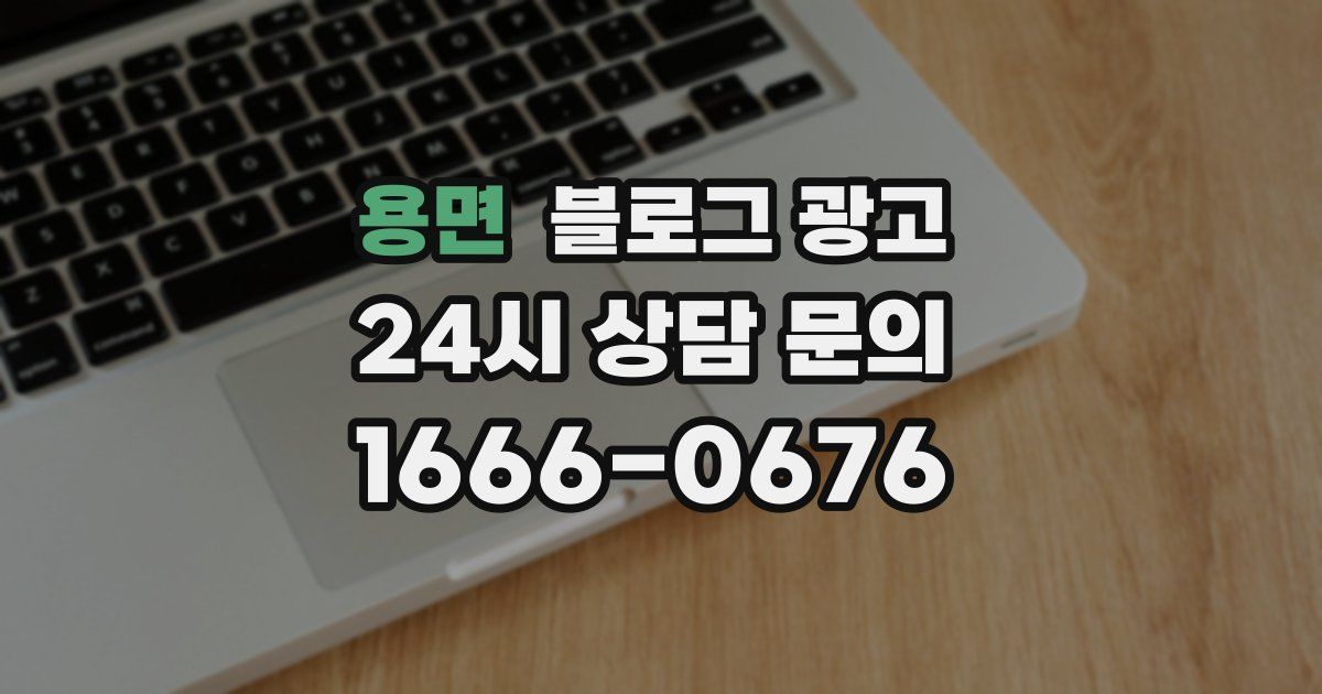 용면 블로그 광고