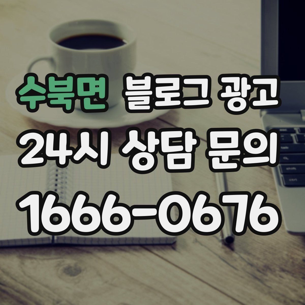 수북면 블로그 광고 테이크아웃 중심 매장을 위한 주문 동선 안내