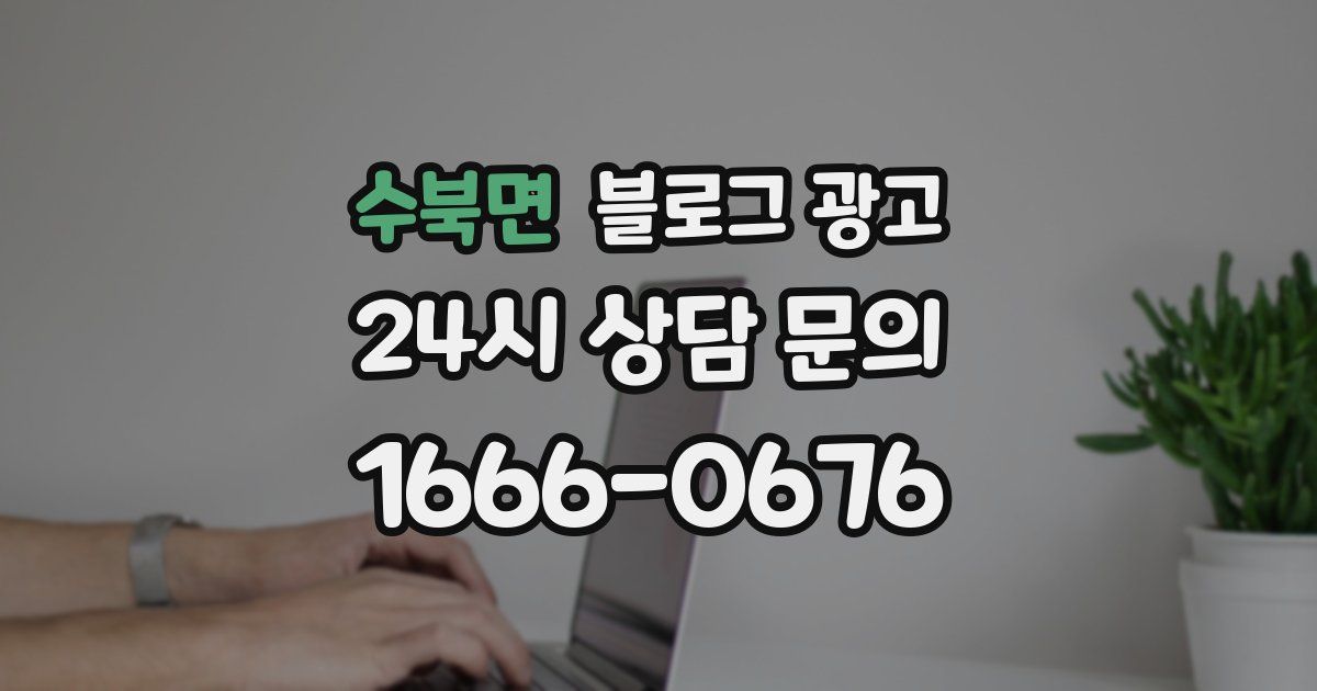 수북면 블로그 광고