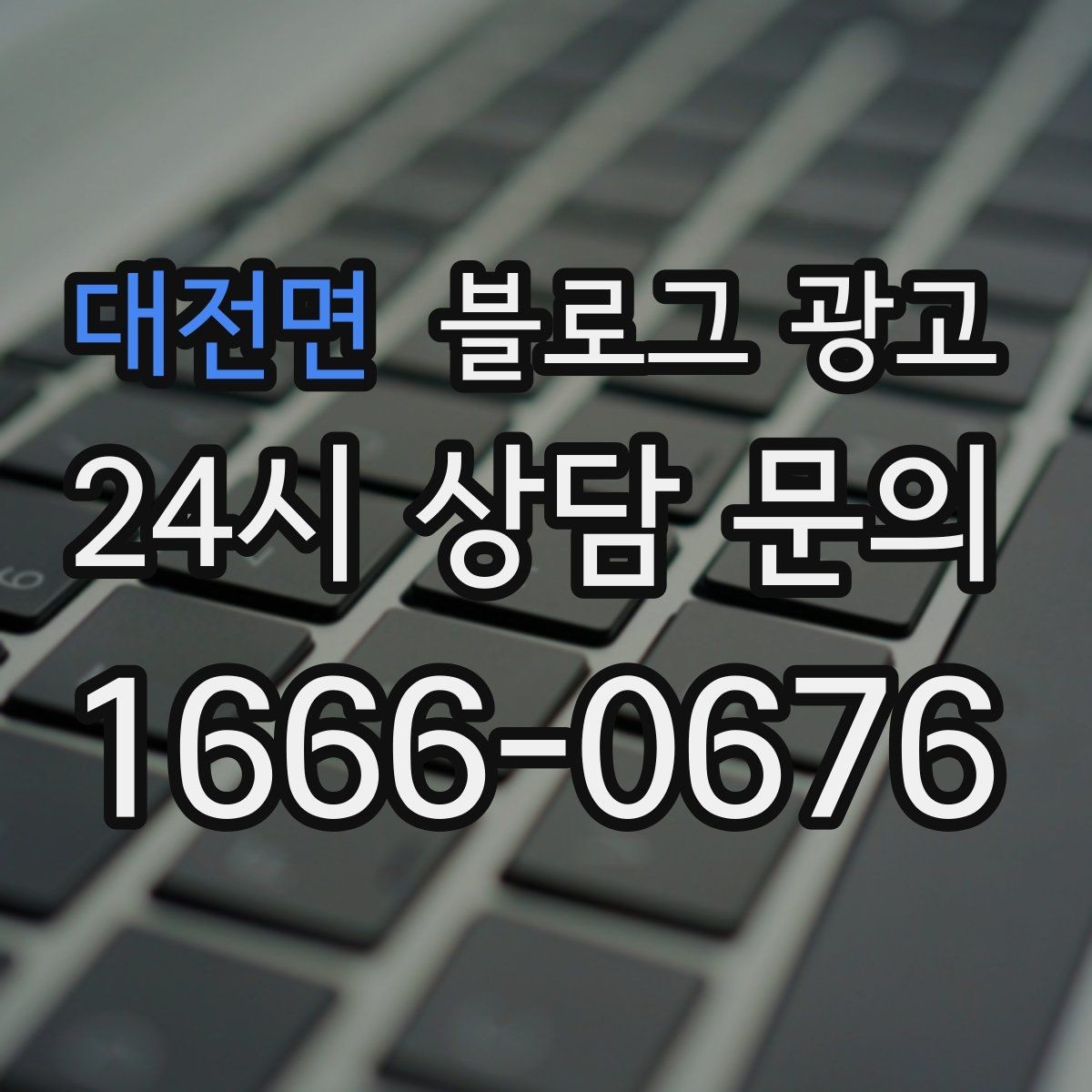 대전면 블로그 광고 로컬 스폰서십과 후원 활동을 소개하는 방법
