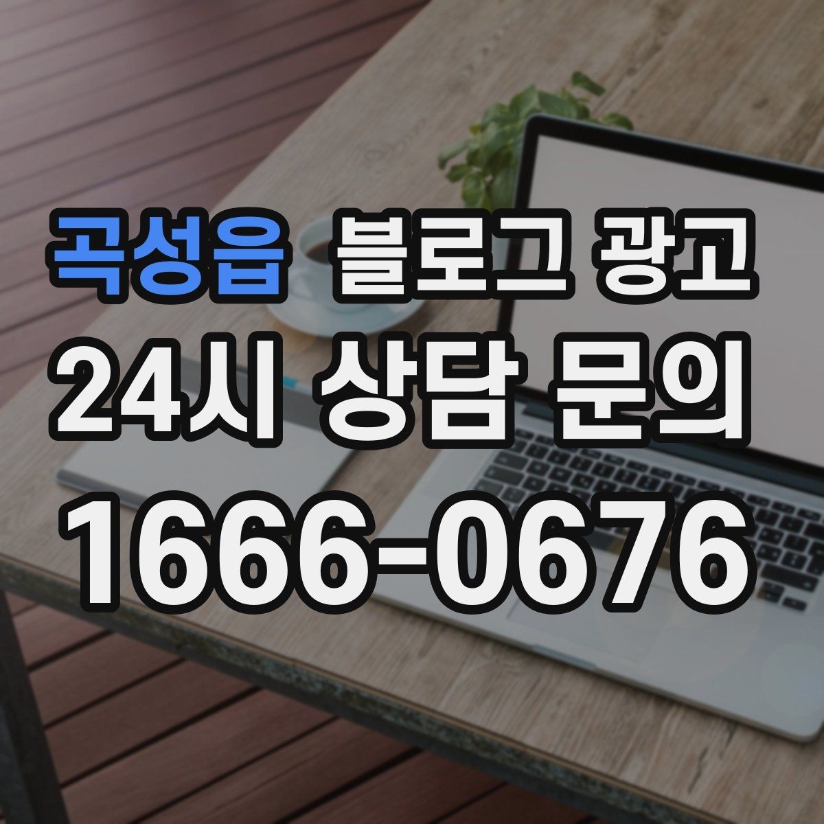곡성읍 블로그 광고 지역 사회 공헌 활동을 부드럽게 알리는 법