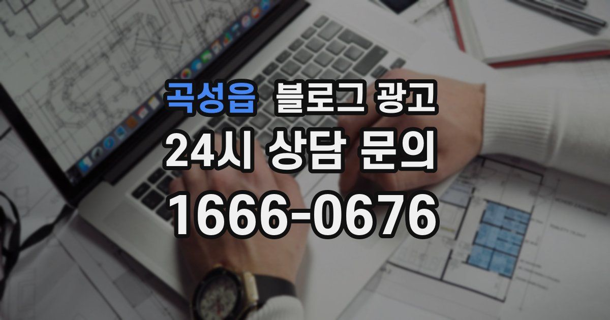 곡성읍 블로그 광고
