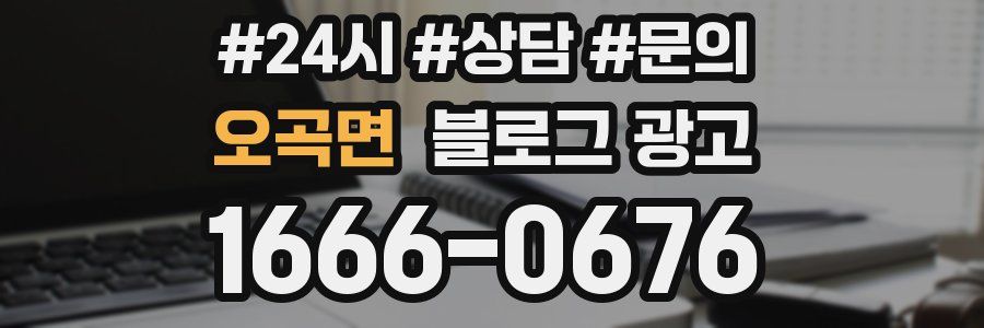 오곡면 브랜드 블로그