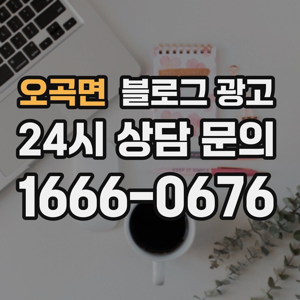 오곡면 블로그 광고