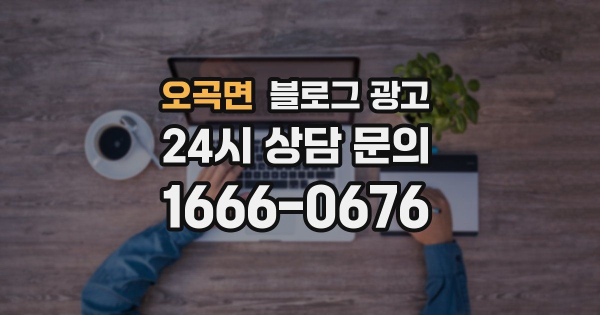 오곡면 블로그 광고