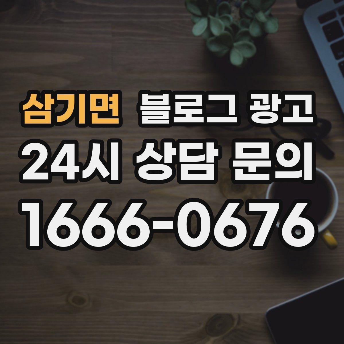 삼기면 블로그 광고 슬럼프를 지나 다시 일어난 이야기 기록
