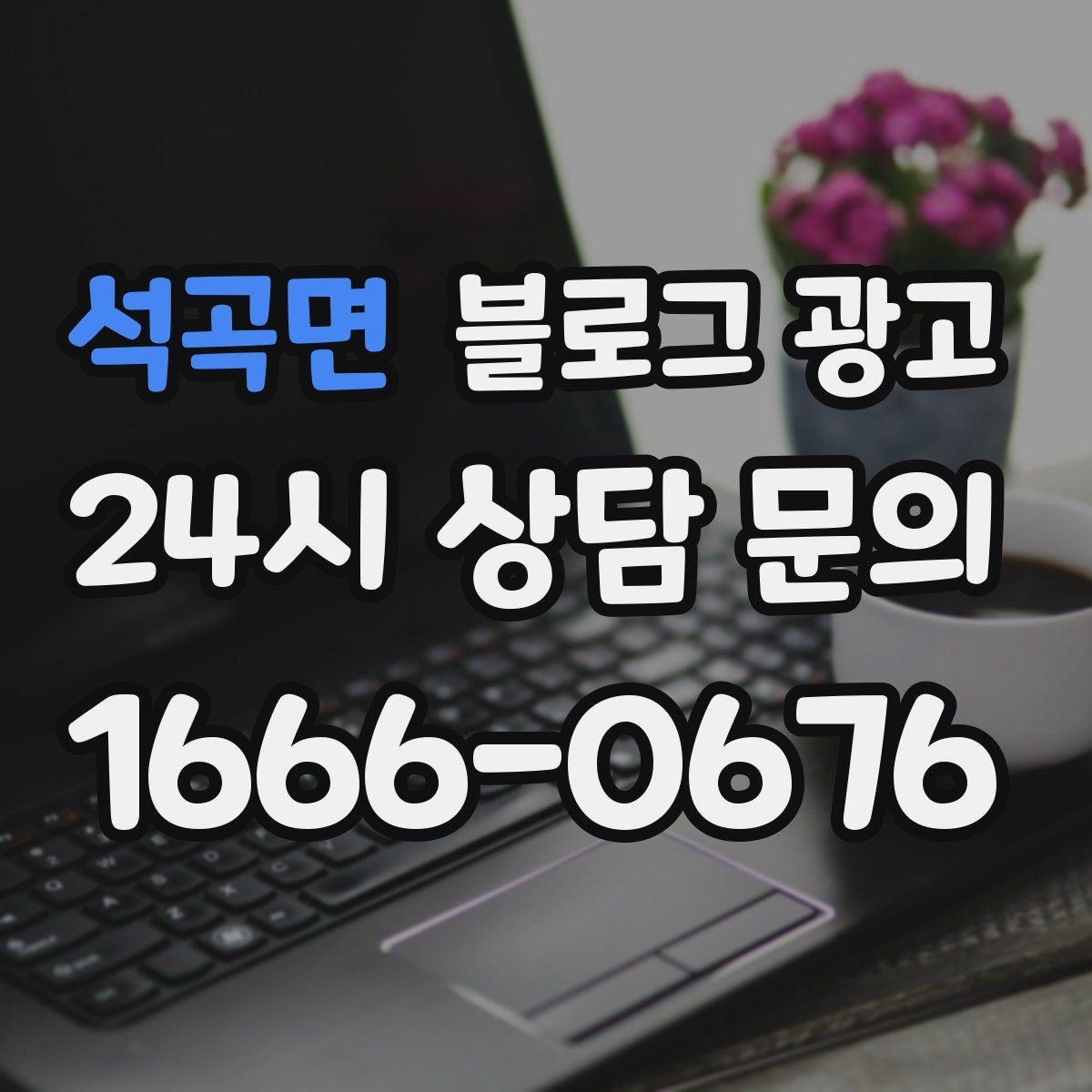 석곡면 블로그 광고 예약금과 선결제를 이해시키는 설명 방법