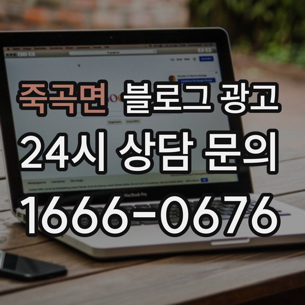죽곡면 블로그 광고