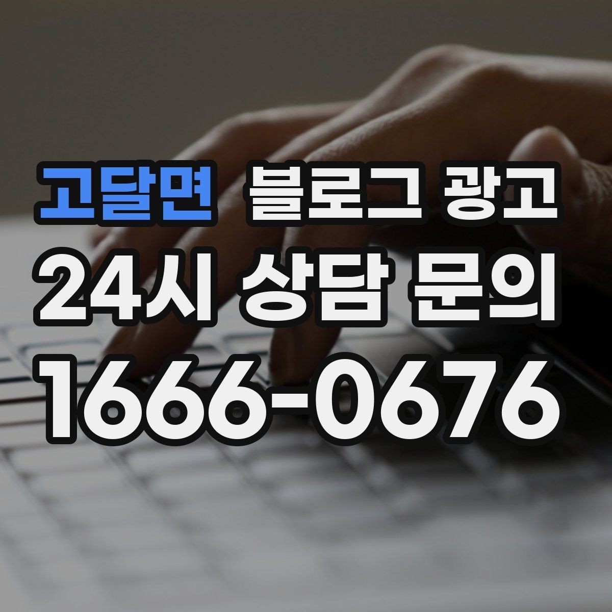 고달면 블로그 광고 사진 잘 못 찍어도 살릴 수 있는 구도 아이디어