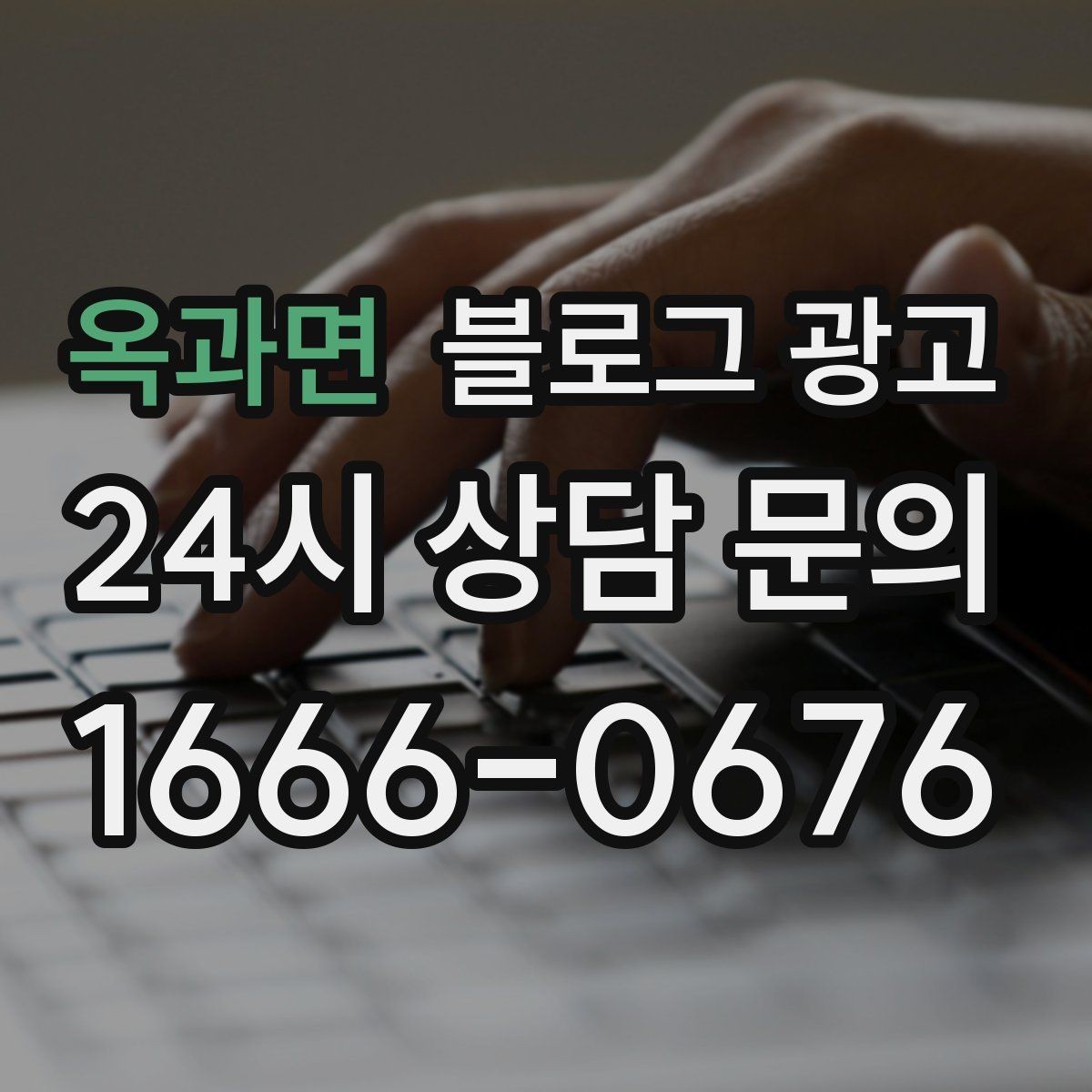 옥과면 블로그 광고 고가 상품을 부담 없이 소개하는 스토리 구성
