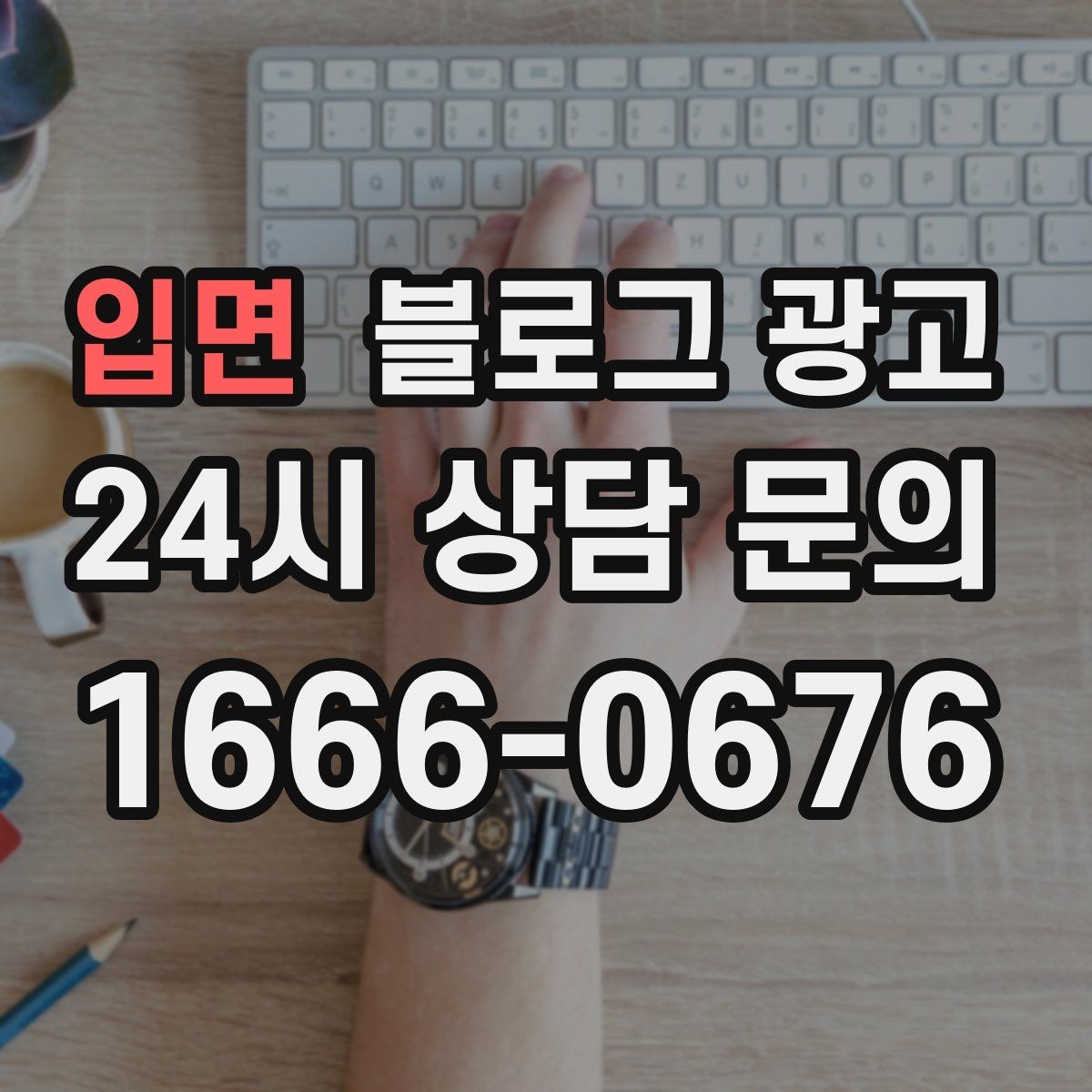 입면 블로그 광고 사진 아래 캡션 한 줄로 클릭을 문의로 바꾸는 법
